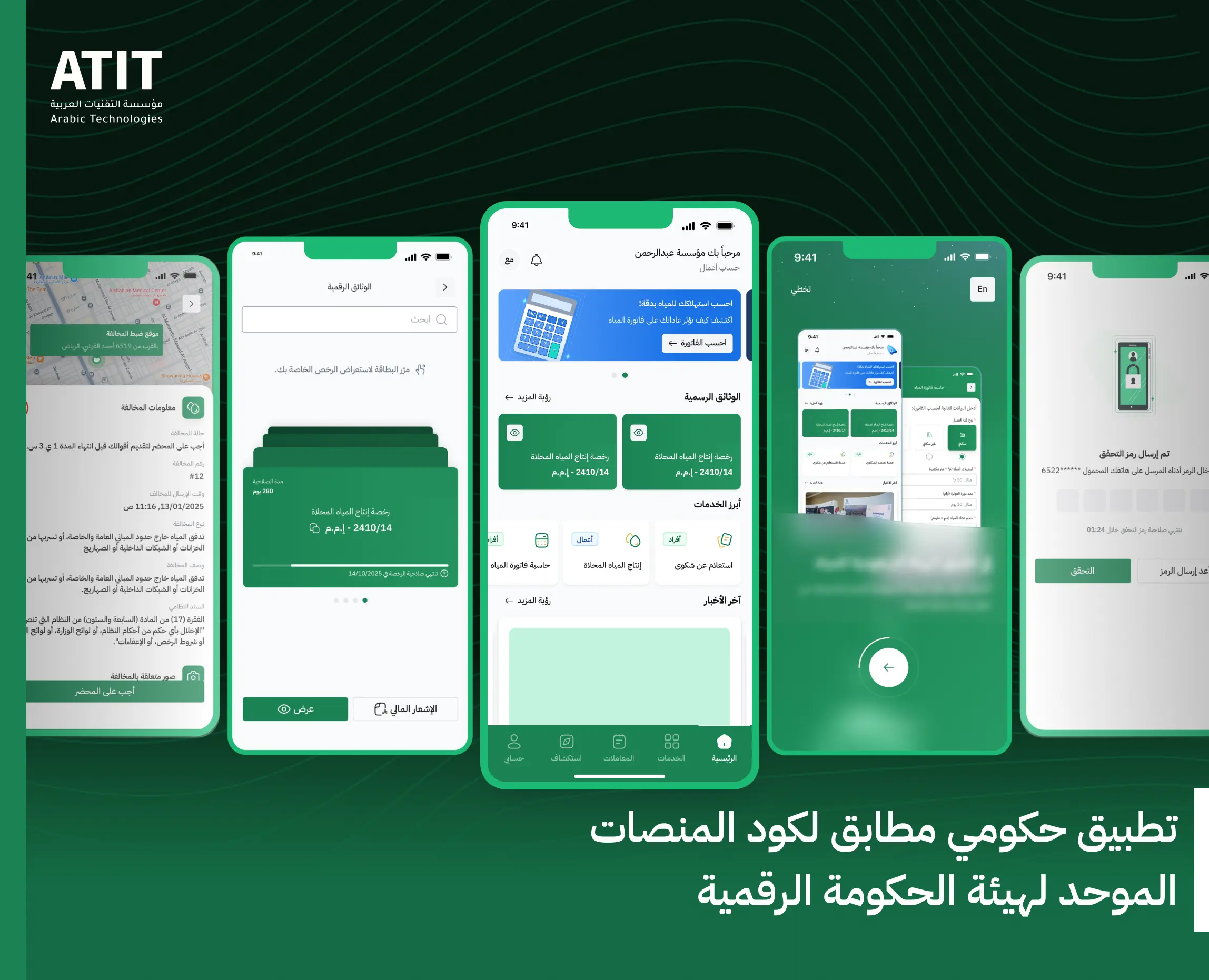 تطبيق حكومي مطابق لكود المنصات الموحد لهيئة الحكومة الرقمية